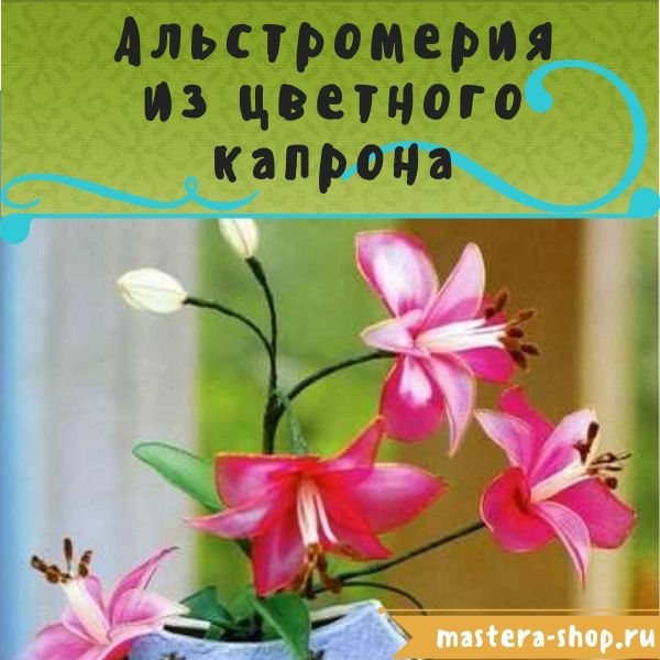 Мастер-класс по созданию цветов из цветного капрона: Альстромерия