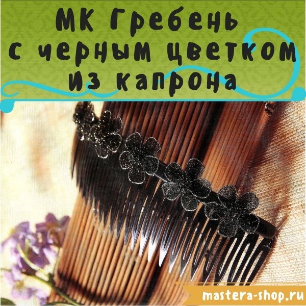 Мастер-класс по созданию украшений из капрона: Гребень с черным цветком