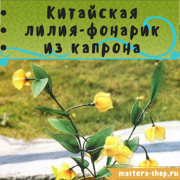 Мастер-класс по созданию цветов из капрона: Сандерсония - Китайская лилия-фонарик