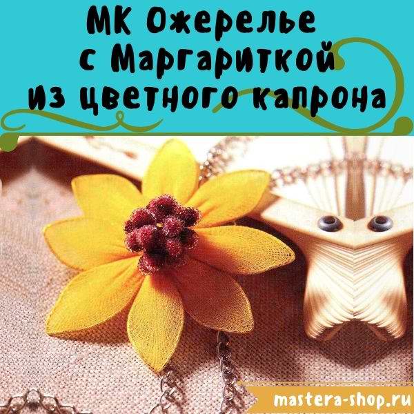 Мастер-класс по созданию украшений из капрона: Ожерелье с Маргариткой