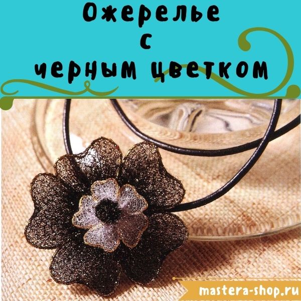 Мастер-класс по созданию украшений из капрона: Ожерелье с черным цветком