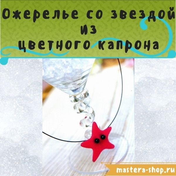 Мастер-класс по созданию украшений из капрона: Ожерелье с Звездой