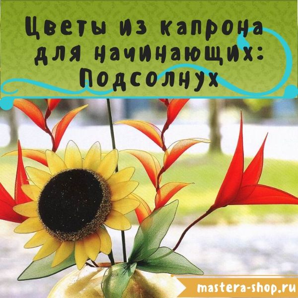 Цветы из капрона для начинающих: Подсолнух