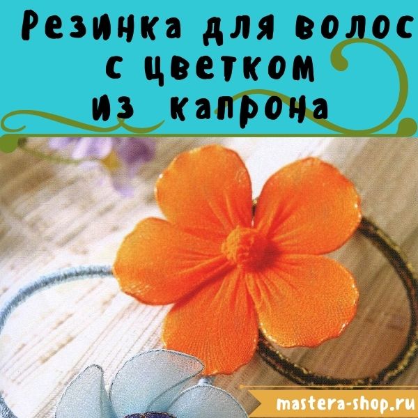 Мастер-класс по созданию украшений из капрона: Резинка с капроновым цветком