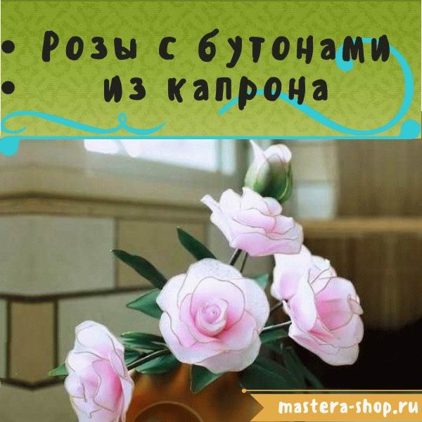 Цветы из капрона своими руками. Как сделать цветы Розы с бутонами