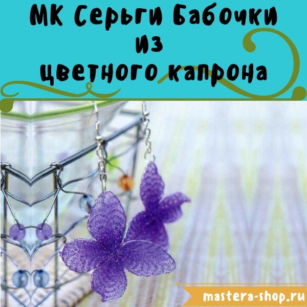 Мастер-класс по созданию украшений из капрона: Серьги Бабочки
