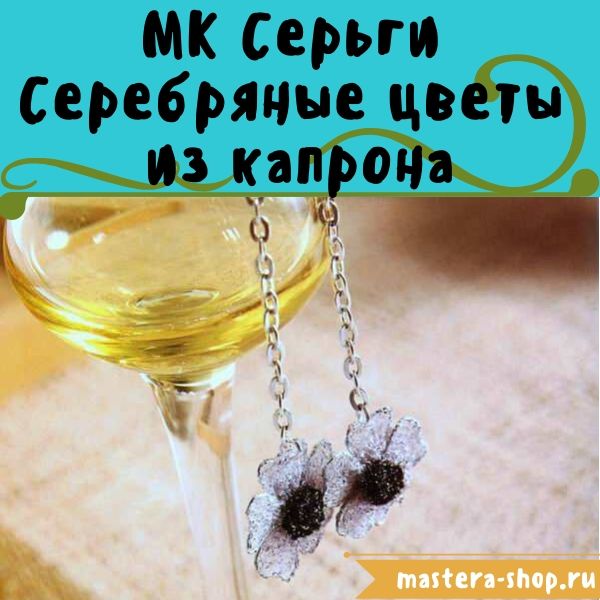 Мастер-класс по созданию украшений из капрона: Серьги Серебряные цветы