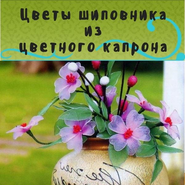 Мастер-класс по созданию цветов из цветного капрона: Шиповник