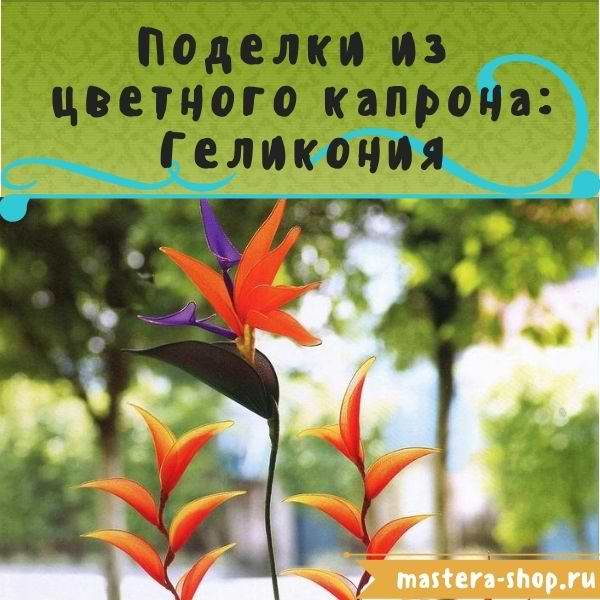 Мастер-класс по созданию цветов из цветного капрона: Геликония