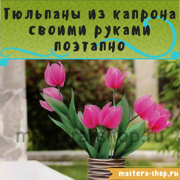 Мастер-класс по созданию цветов из капрона: Геликония