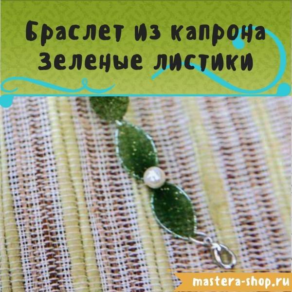 Как сделать украшения из капрона: Браслет Зеленые листики