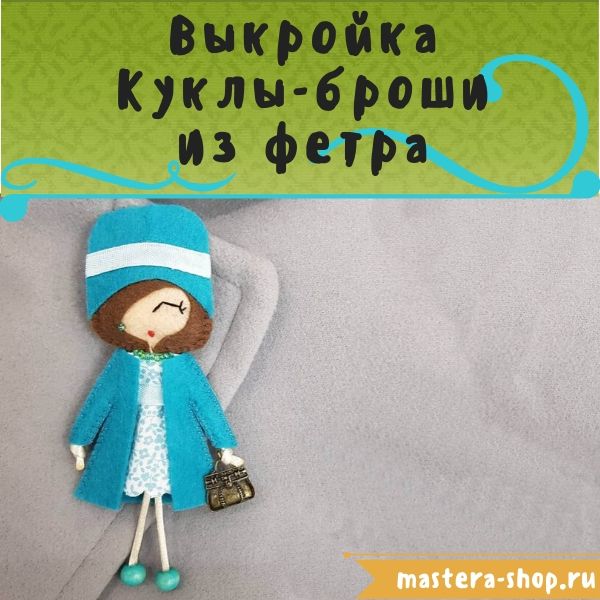 Выкройка Куклы броши из фетра