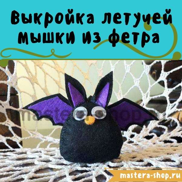 Выкройка Летучей мышки из фетра на Хэллоуин