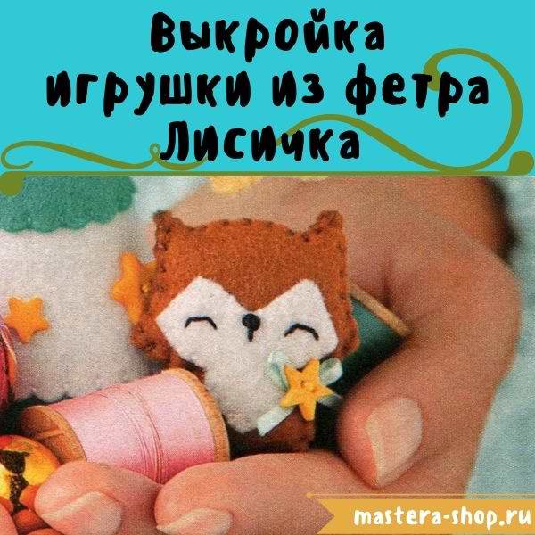 Выкройка игрушки из фетра Лисичка