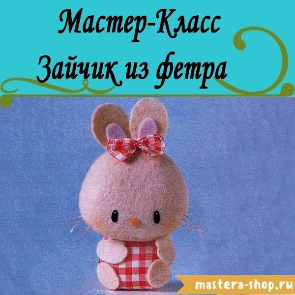 Как сшить из фетра Мышку-символ года