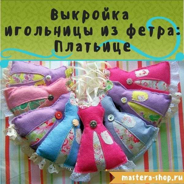 Выкройка игольницы из фетра: Игольница Платье