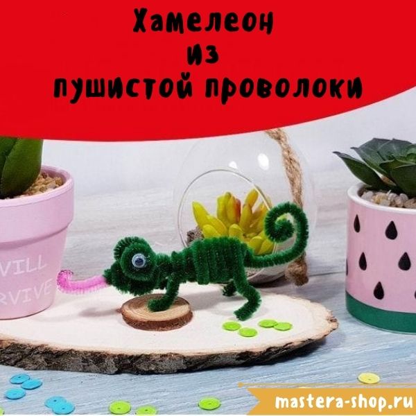 Мастер-класс по поделкам из пушистой проволоки шенил: Хамелеон