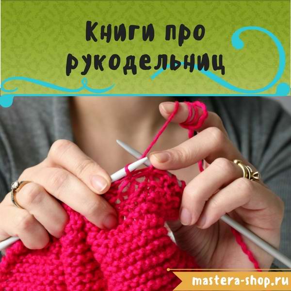 9 книг про рукодельниц