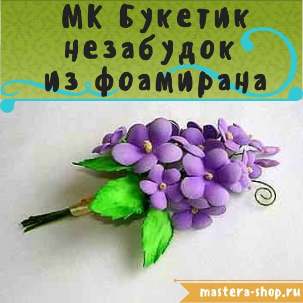Мастер-класс по цветам из фоамирана: Букетик незабудок