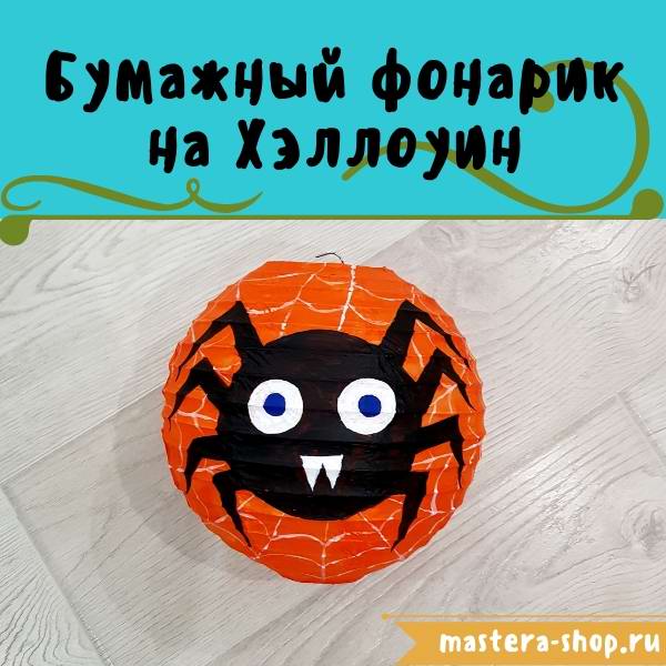 Как сделать декоративный бумажный фонарик на Хэллоуин