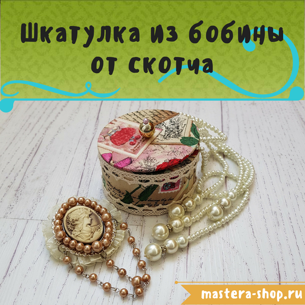 Шкатулка из бобины от скотча и тканей для рукоделия