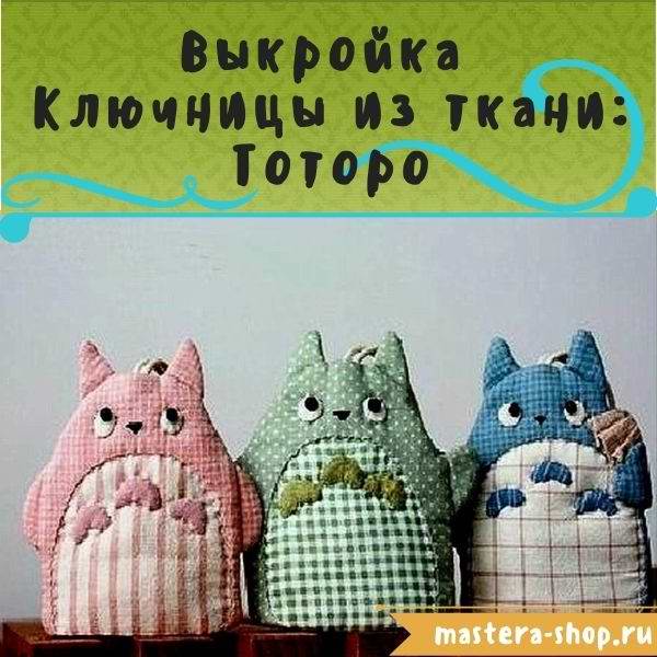 Выкройка Ключницы из ткани: Тоторо