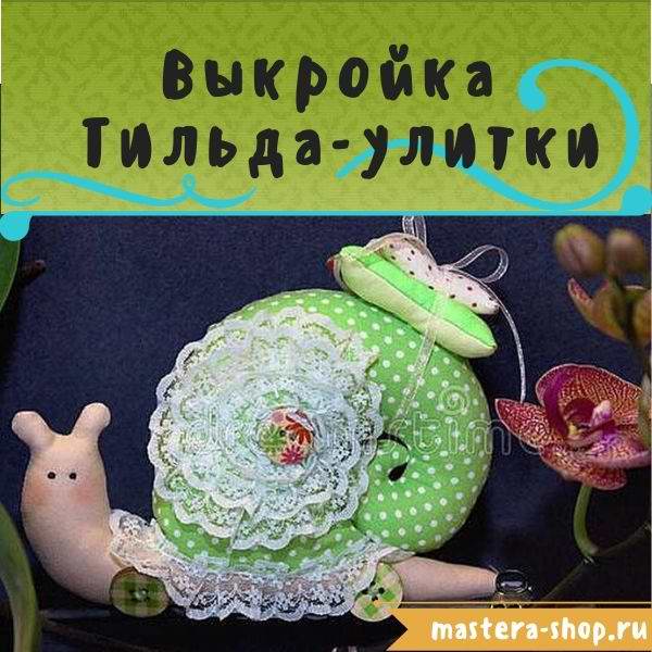 Выкройка Тильда-улитки